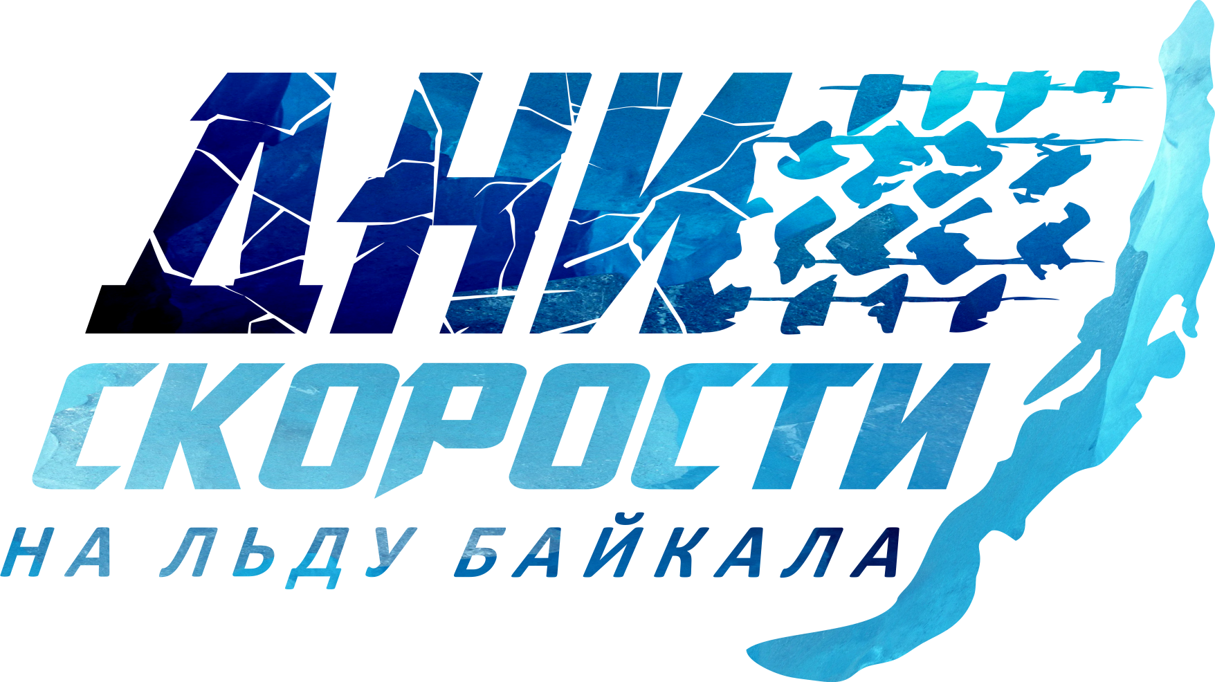 Дни скорости на льду Байкала